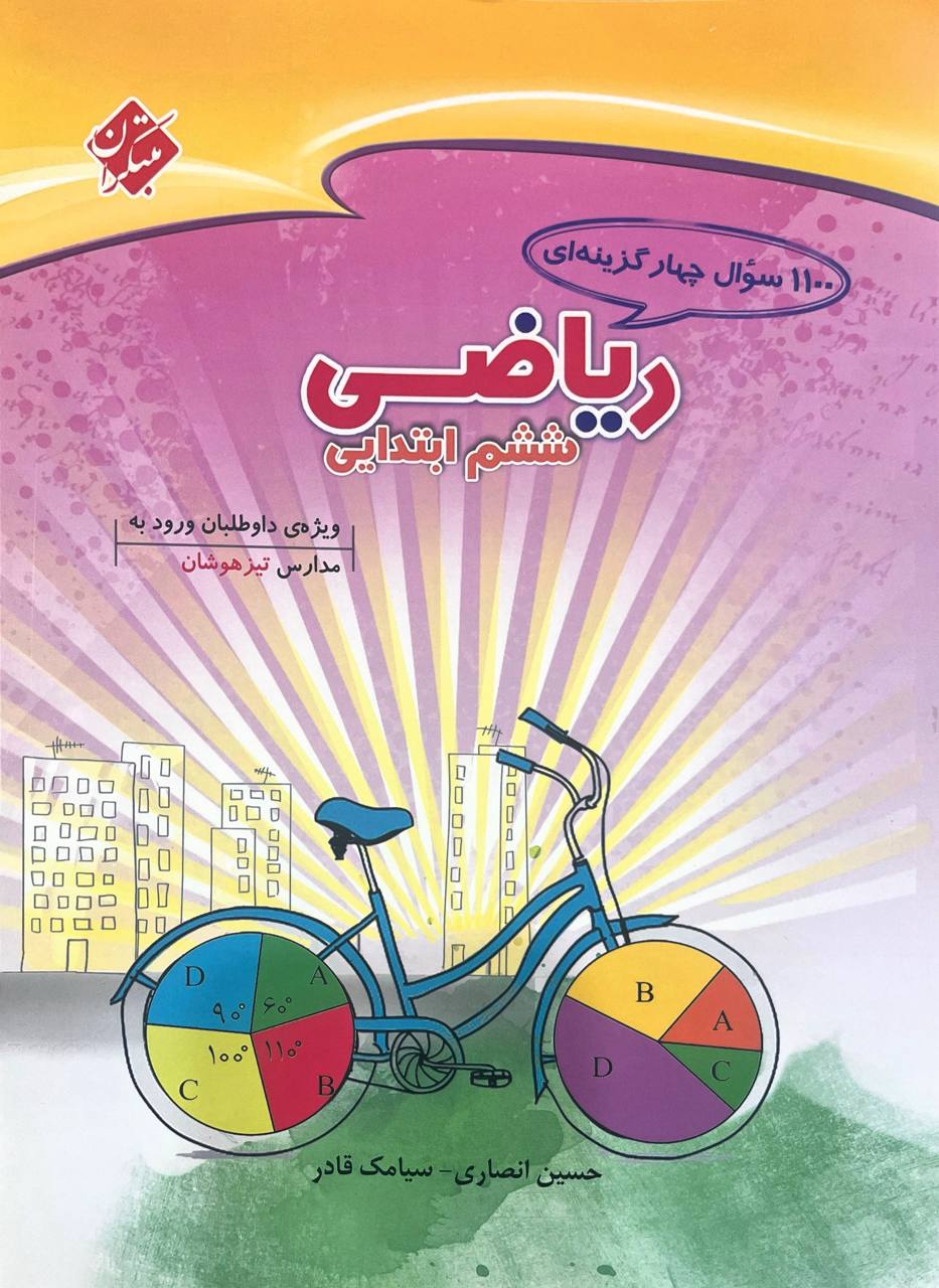 1100 ریاضی ششم ابتدایی مبتکران