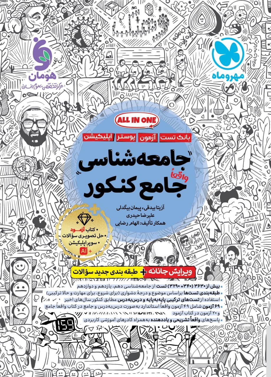 جامعه شناسی جامع کنکور مهروماه