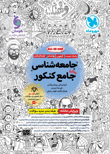 جامعه شناسی جامع کنکور مهروماه