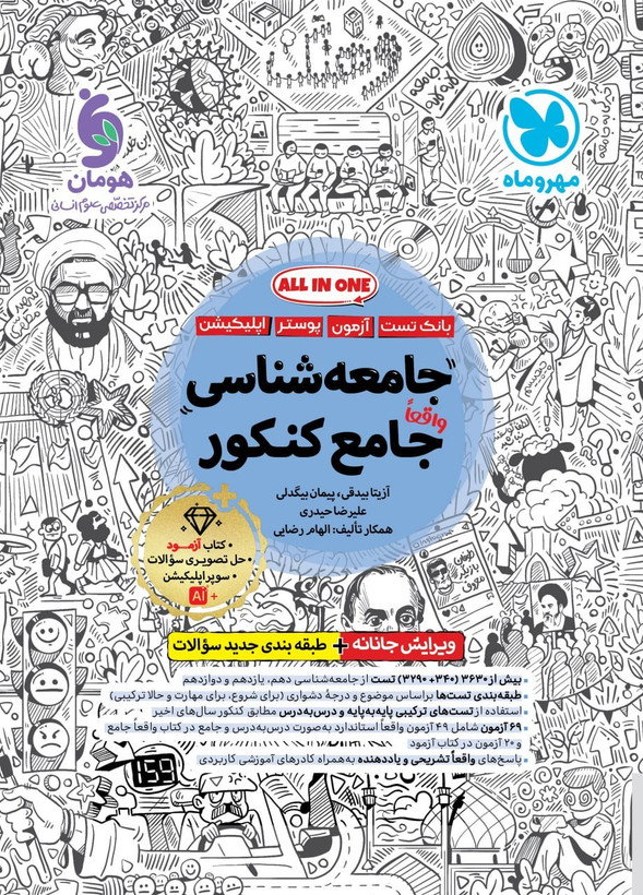 جامعه شناسی جامع کنکور مهروماه