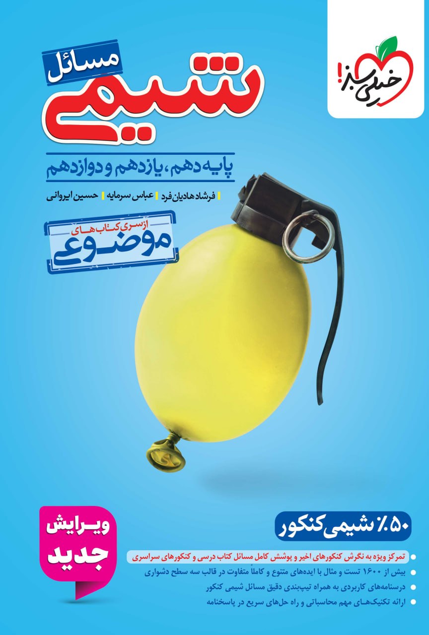 مسائل شیمی موضوعی کنکور خیلی سبز