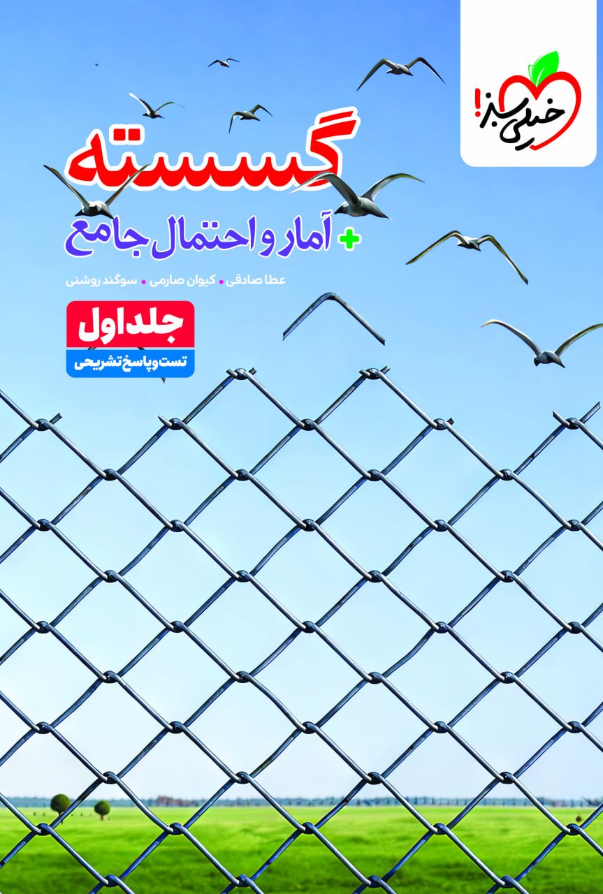 گسسته آمار و احتمال جامع تست خیلی سبز