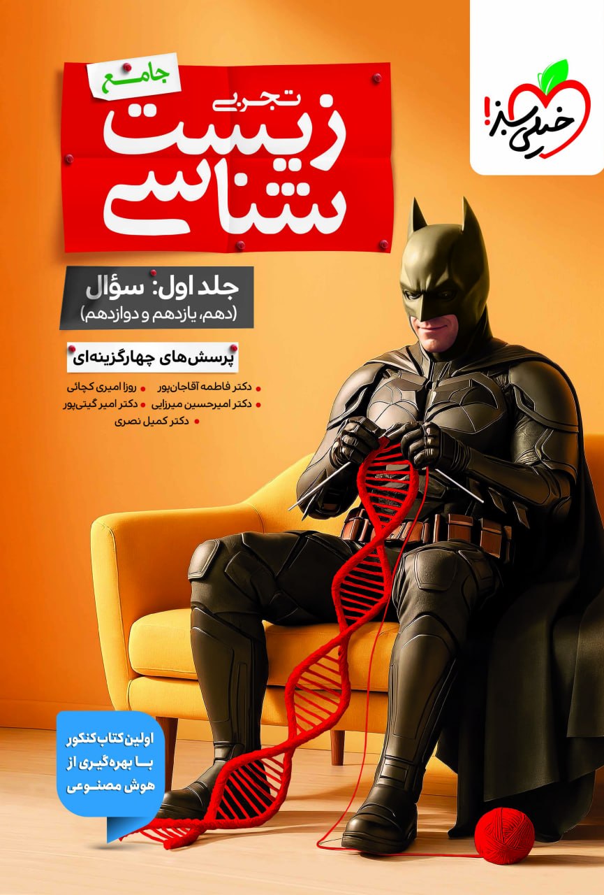 بتمن زیست شناسی جامع خیلی سبز (جلد سوال)