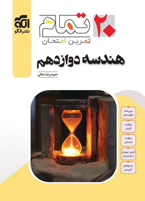 هندسه دوازدهم تمام نشرالگو