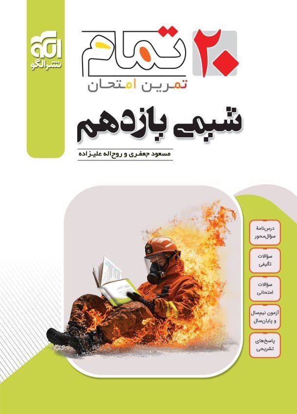 شیمی یازدهم تمام نشرالگو