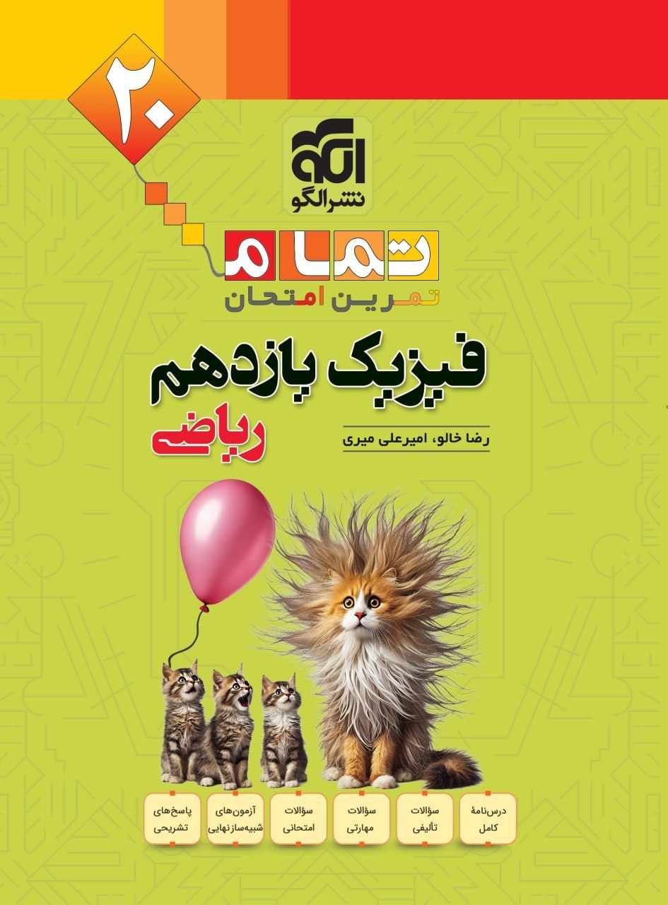 فیزیک یازدهم ریاضی تمام نشرالگو