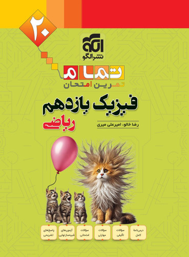 فیزیک یازدهم ریاضی تمام نشرالگو