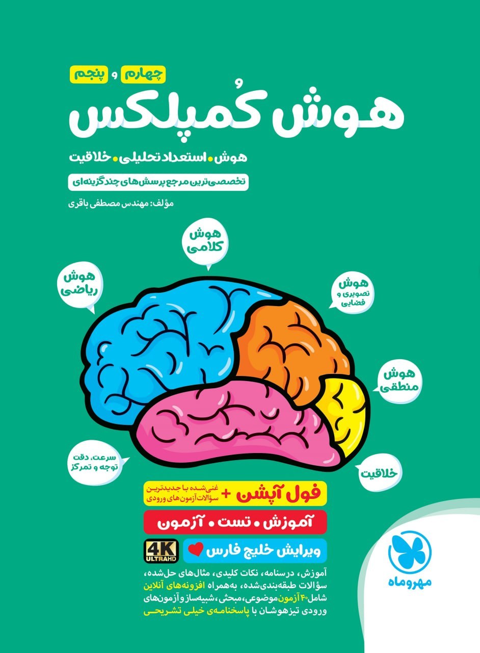هوش کمپلکس چهارم و پنجم مهروماه