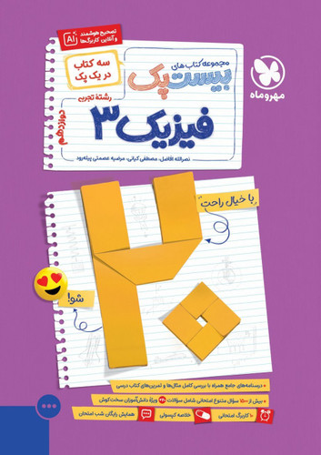 بیست پک فیزیک دوازدهم تجربی مهروماه