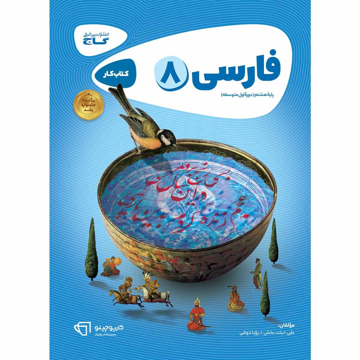 کارپوچینو فارسی هشتم گاج