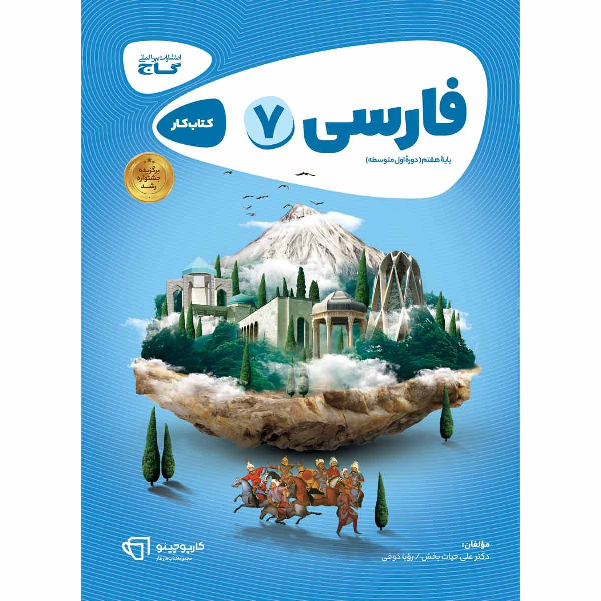 کارپوچینو فارسی هفتم گاج