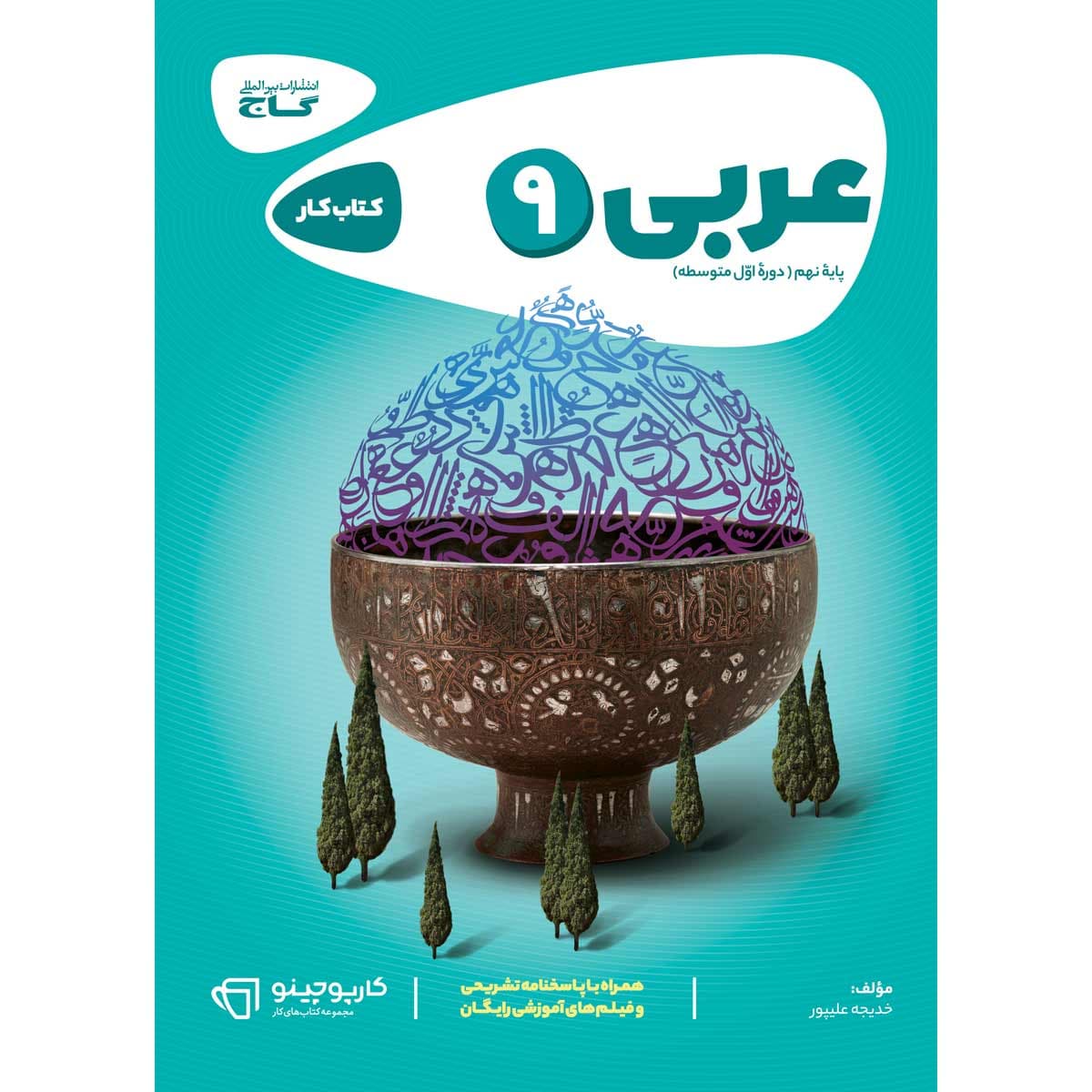 کارپوچینو عربی نهم گاج