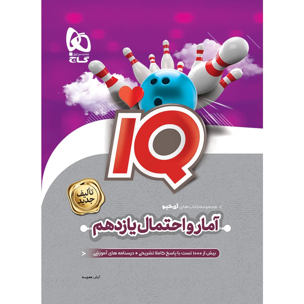 آیکیو آمار و احتمال یازدهم گاج