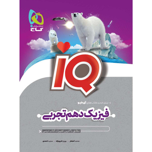 آیکیو فیزیک دهم تجربی گاج