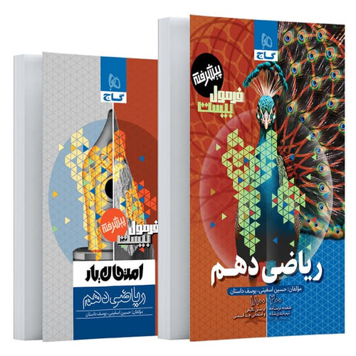 فرمول بیست ریاضی دهم گاج