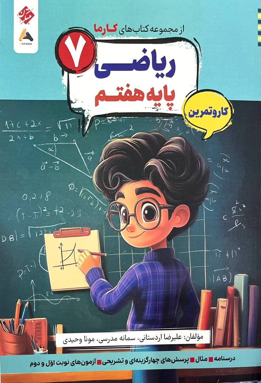 کارما ریاضی هفتم مبتکران