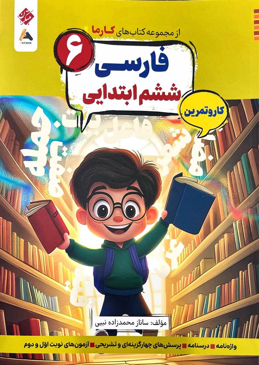 کارما فارسی ششم مبتکران