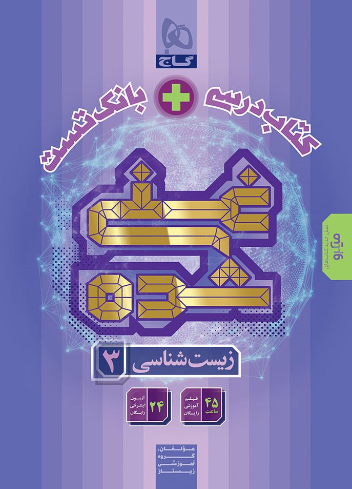 زیست شناسی دوازدهم غنی شده تک جلدی گاج