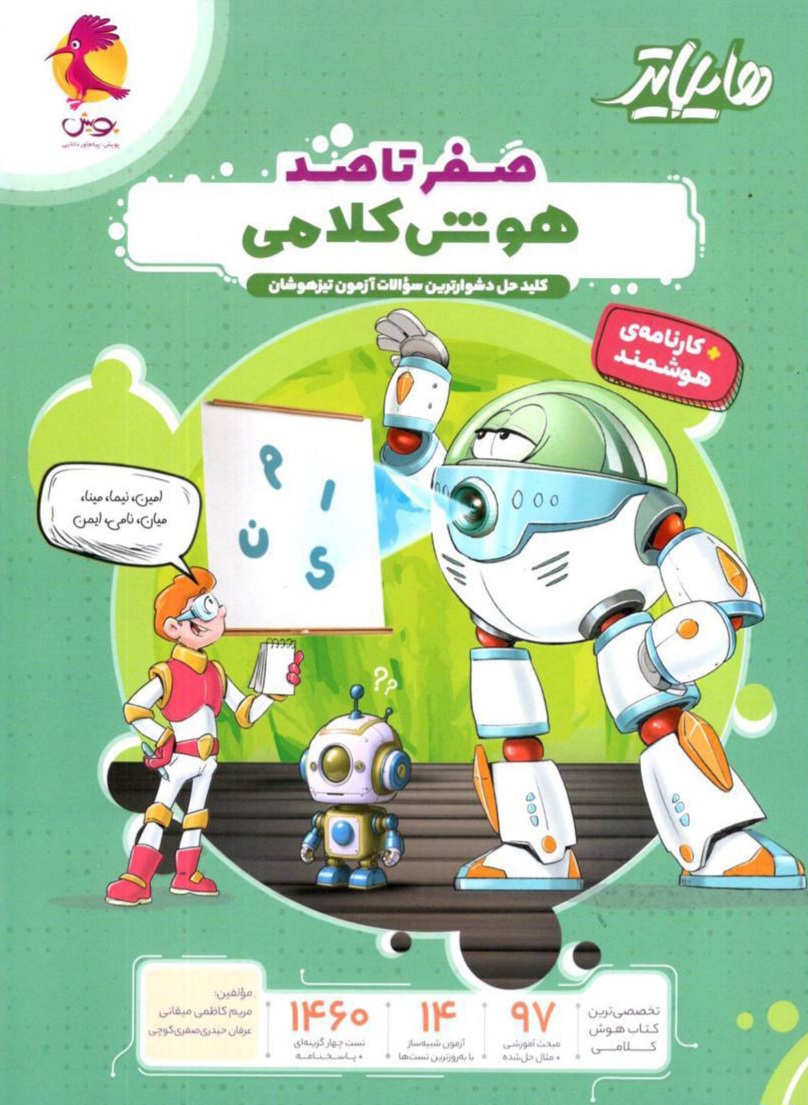 هایلایتر صفر تا صد هوش کلامی پویش