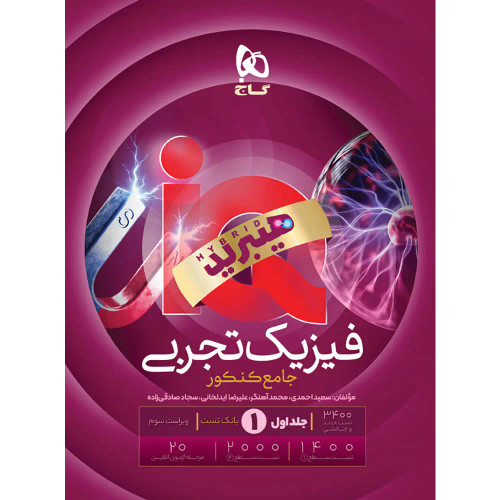 آیکیو فیزیک جامع تجربی کنکور گاج (جلد اول)