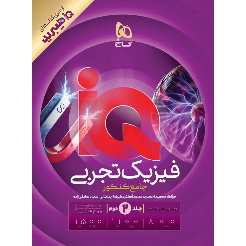 آیکیو فیزیک جامع کنکور تجربی گاج (جلد دوم)