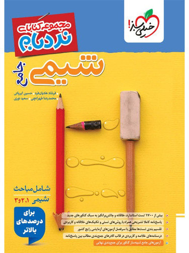 نردبام شیمی جامع خیلی سبز