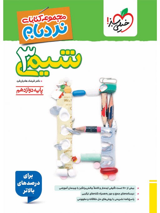 نردبام شیمی دوازدهم خیلی سبز