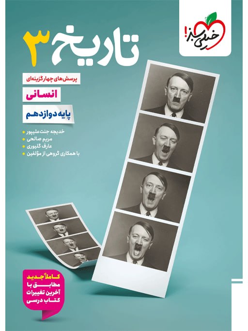 تاریخ دوازدهم تست خیلی سبز