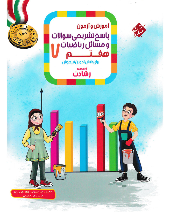 ریاضی هفتم رشادت مبتکران (جلد دوم)