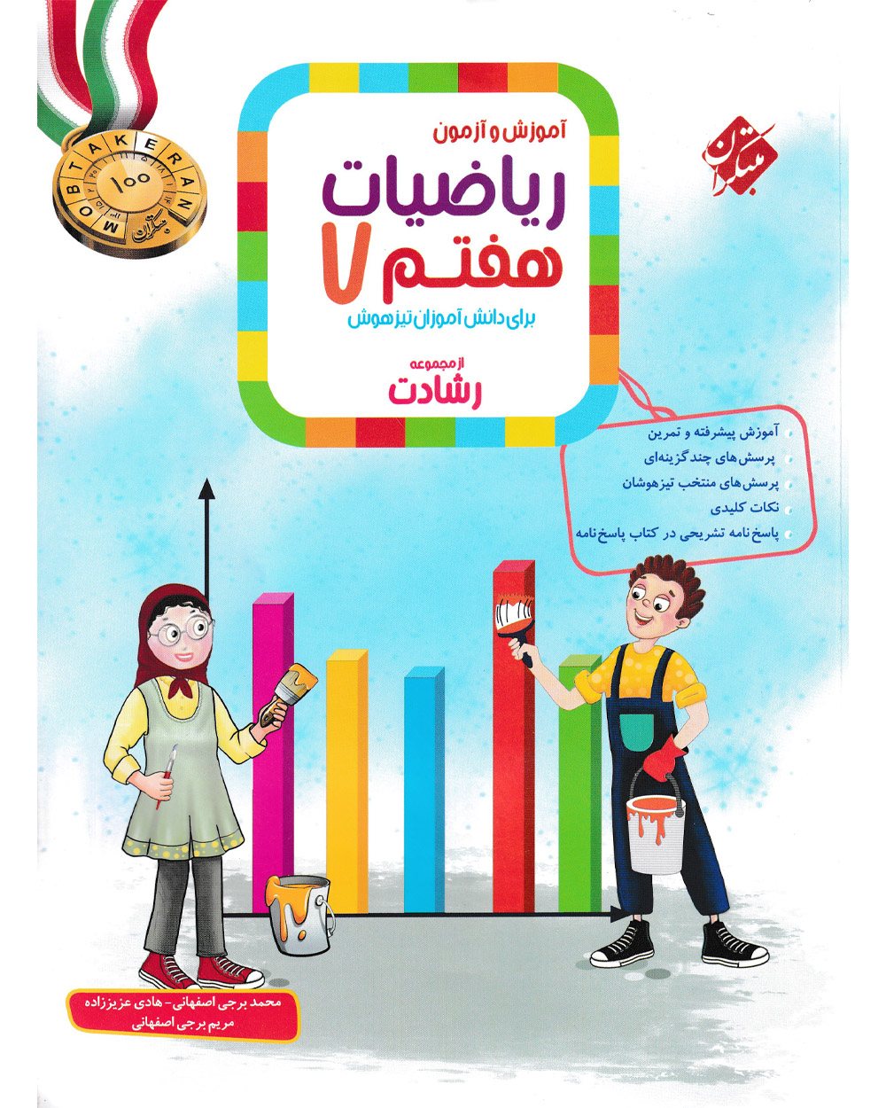 ریاضی هفتم رشادت مبتکران (جلد اول)