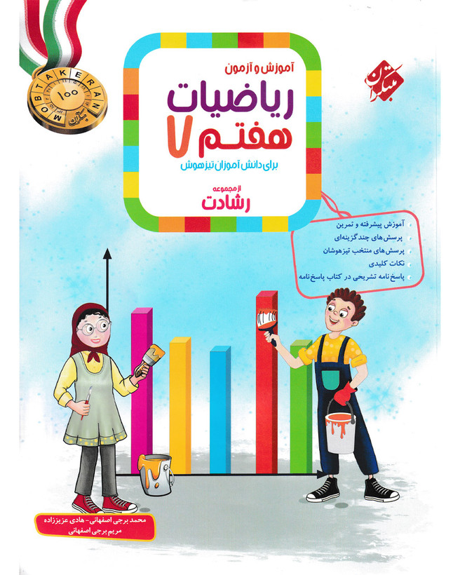 ریاضی هفتم رشادت مبتکران (جلد اول)