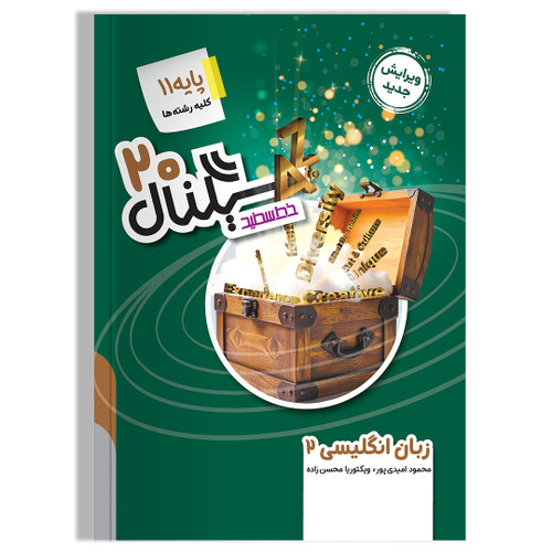 سیگنال ٢٠ زبان انگلیسی یازدهم خط سفید