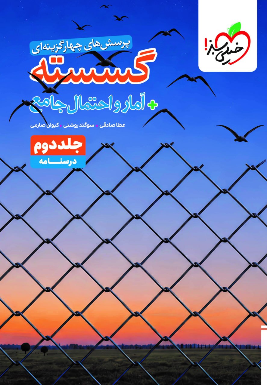 درسنامه گسسته جامع کنکور خیلی سبز