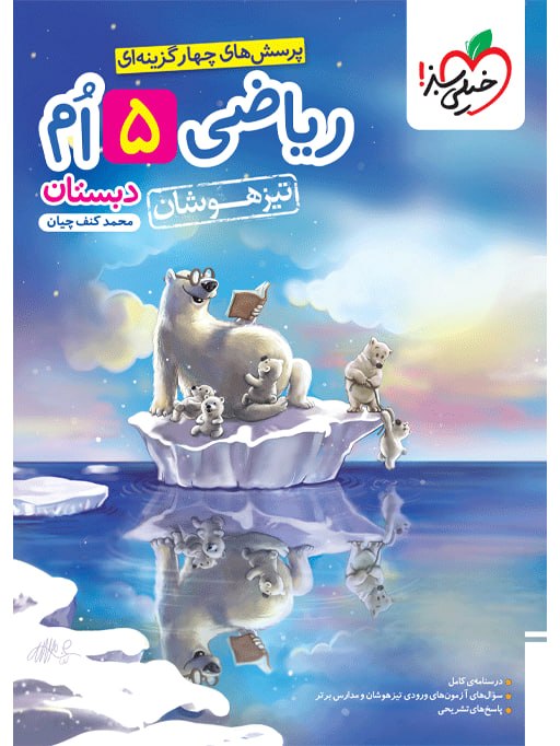 تیزهوشان ریاضی پنجم خیلی سبز