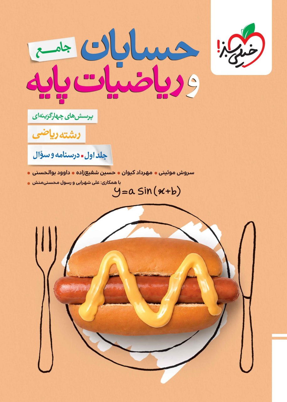 حسابان جامع تست خیلی سبز جلد سوال