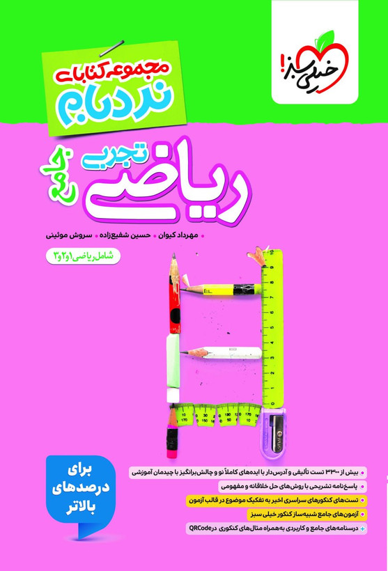 نردبام ریاضی تجربی جامع خیلی سبز