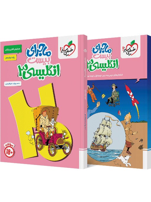ماجرای بیست زبان انگلیسی دوازدهم خیلی سبز