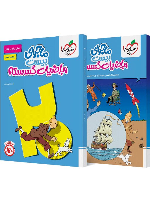 ماجرای بیست ریاضیات گسسته دوازدهم خیلی سبز