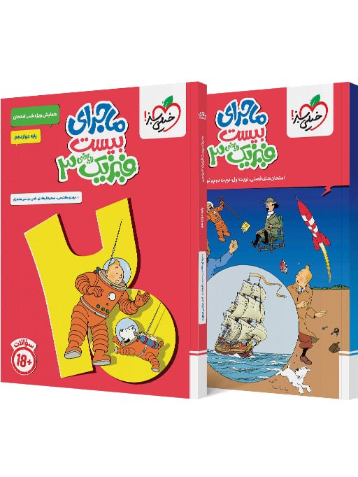 ماجرای بیست فیزیک دوازدهم ریاضی خیلی سبز