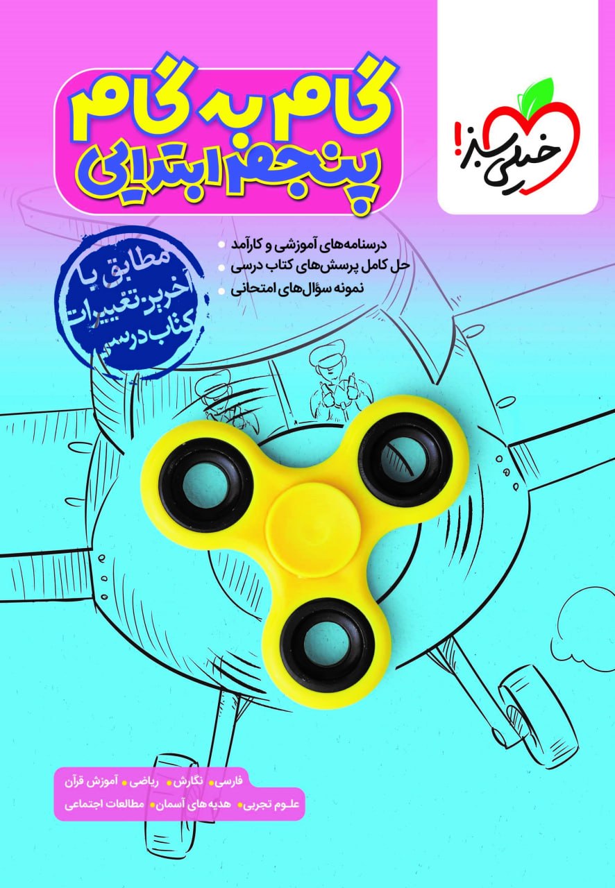 گام به گام دروس پنجم خیلی سبز