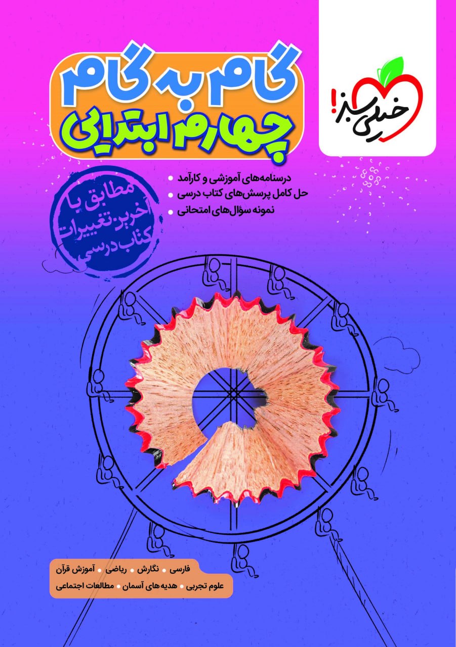 گام به گام دروس چهارم خیلی سبز