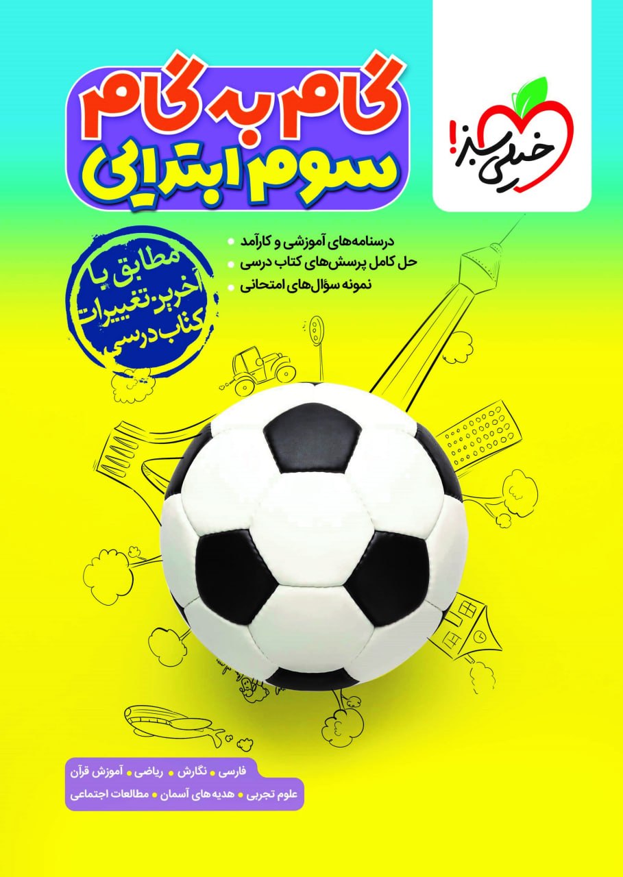 گام به گام دروس سوم خیلی سبز