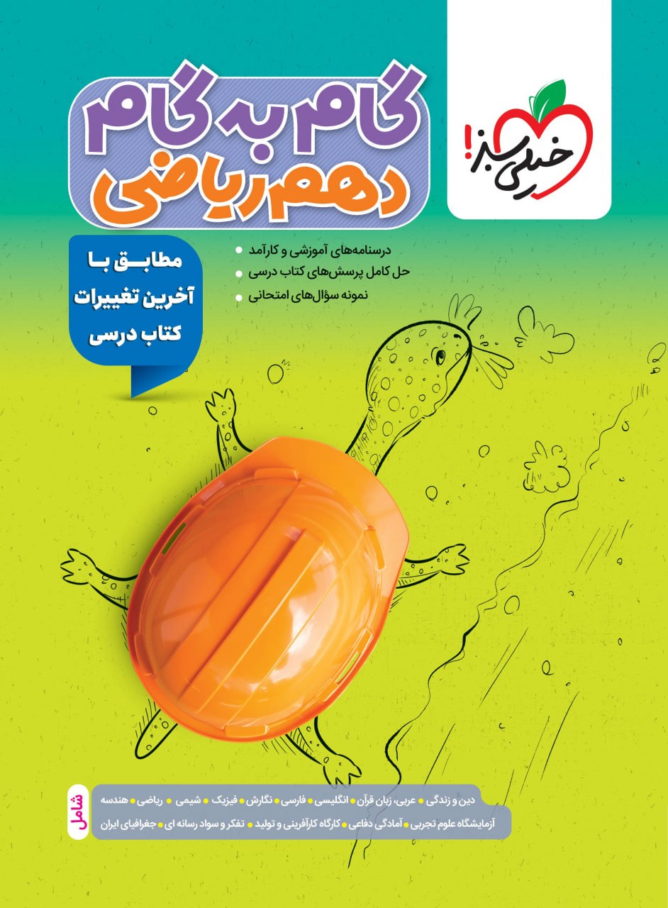 گام به گام دروس دهم ریاضی خیلی سبز
