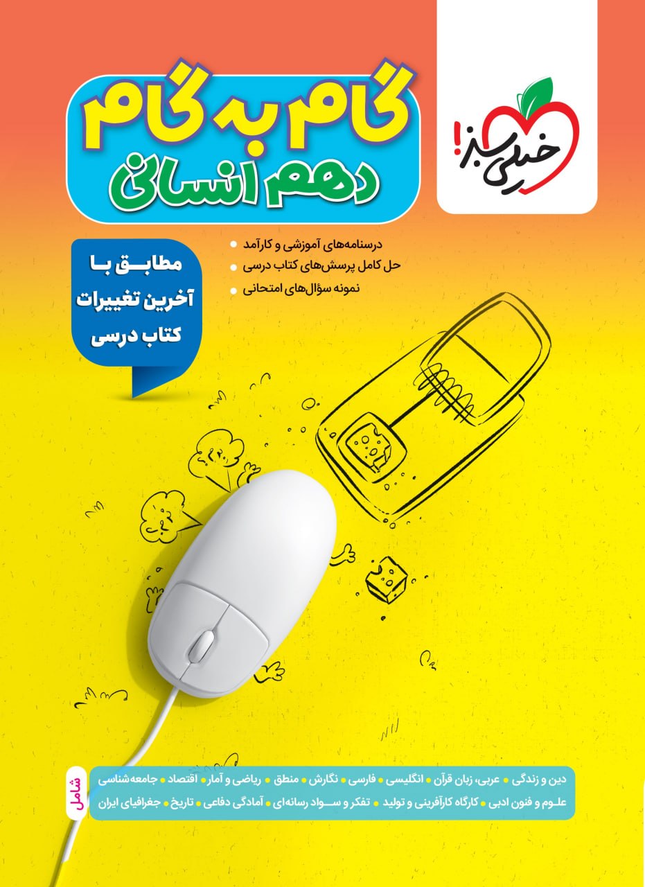 گام به گام دروس دهم انسانی خیلی سبز
