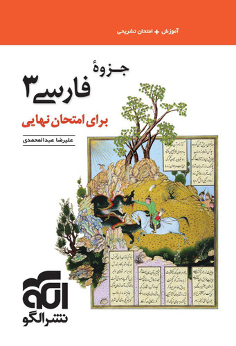 جزوه فارسی دوازدهم نشرالگو