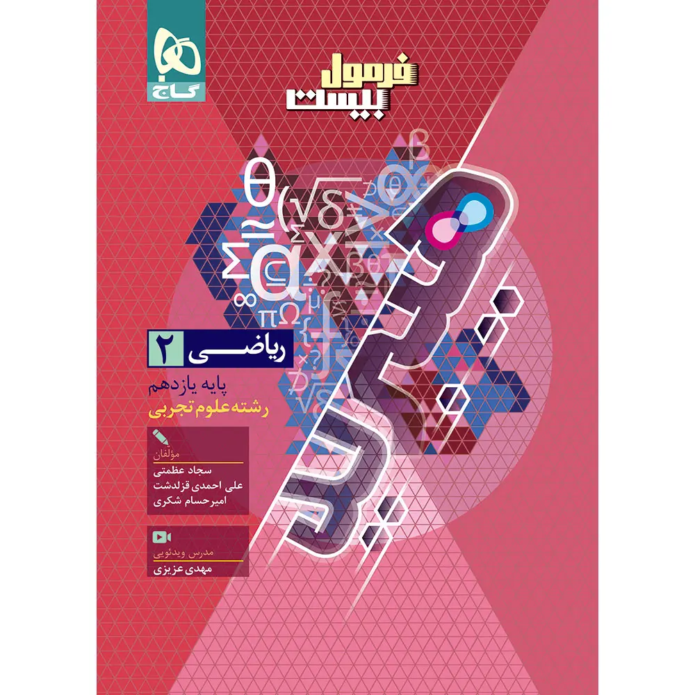 فرمول بیست هیبرید ریاضی یازدهم تجربی گاج