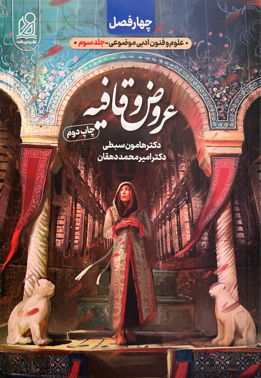 عروض و قافیه کنکور دریافت