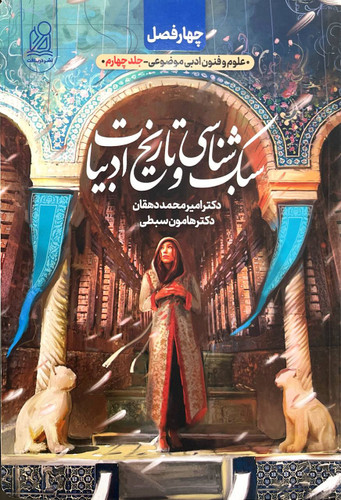 سبک شناسی و تاریخ ادبیات کنکور دریافت