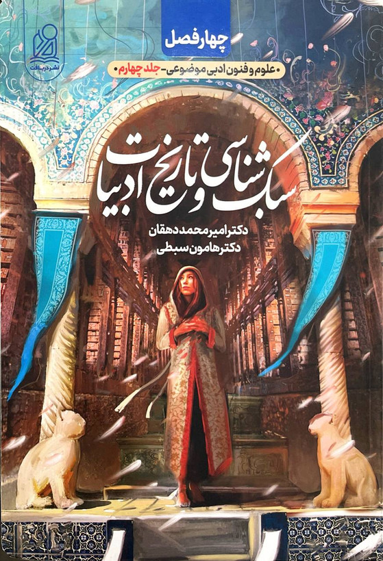 سبک شناسی و تاریخ ادبیات کنکور دریافت