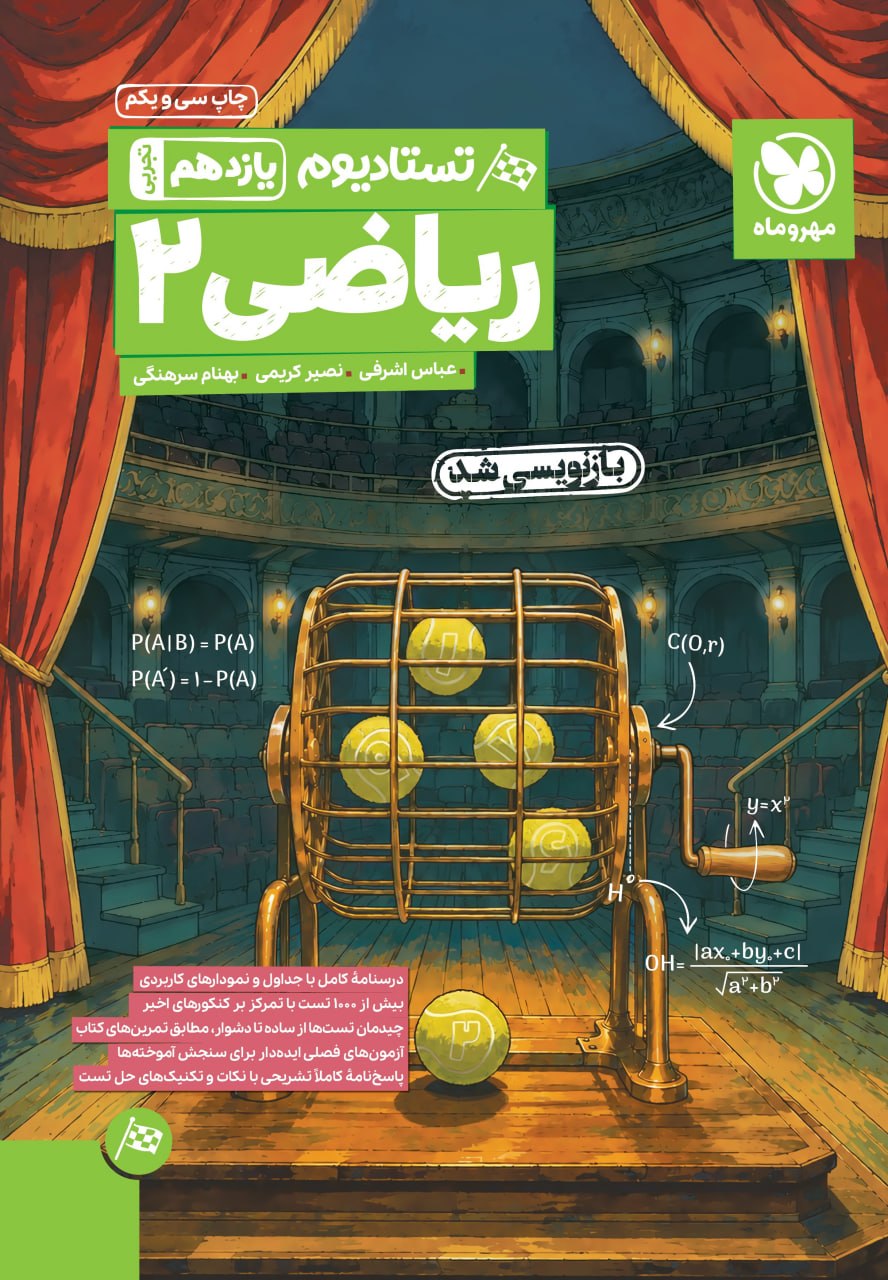تستادیوم ریاضی یازدهم تجربی مهروماه